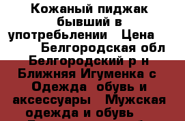 Кожаный пиджак бывший в употребьлении › Цена ­ 1 000 - Белгородская обл., Белгородский р-н, Ближняя Игуменка с. Одежда, обувь и аксессуары » Мужская одежда и обувь   . Белгородская обл.